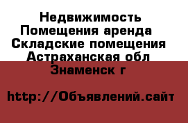 Недвижимость Помещения аренда - Складские помещения. Астраханская обл.,Знаменск г.